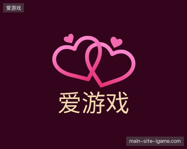了解爱游戏官方